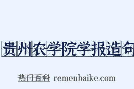 贵州农学院学报造句是什么意思的图片